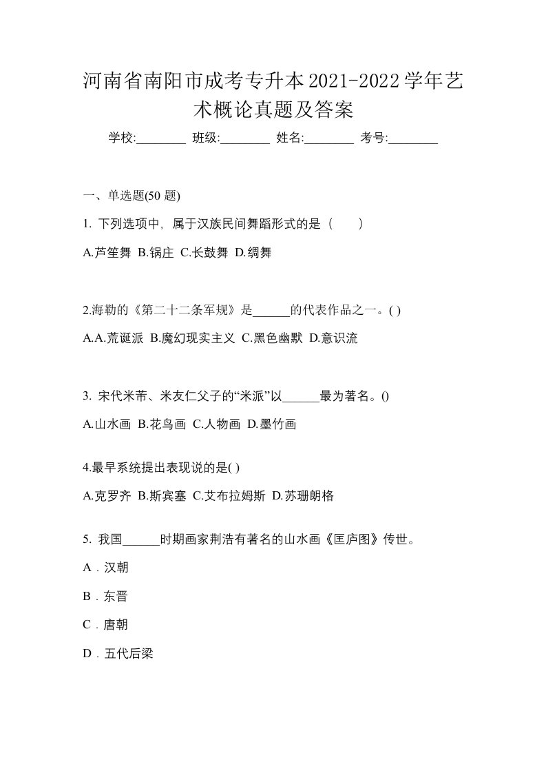 河南省南阳市成考专升本2021-2022学年艺术概论真题及答案