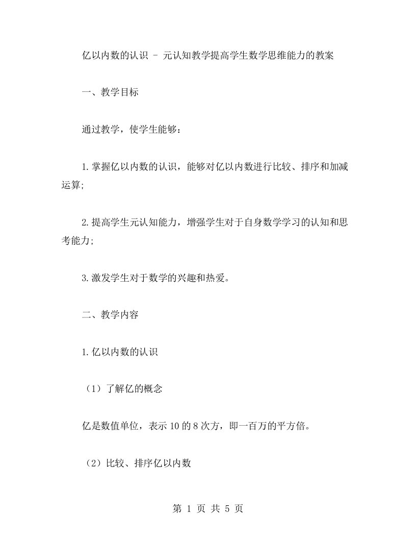 亿以内数的认识元认知教学提高学生数学思维能力的教案