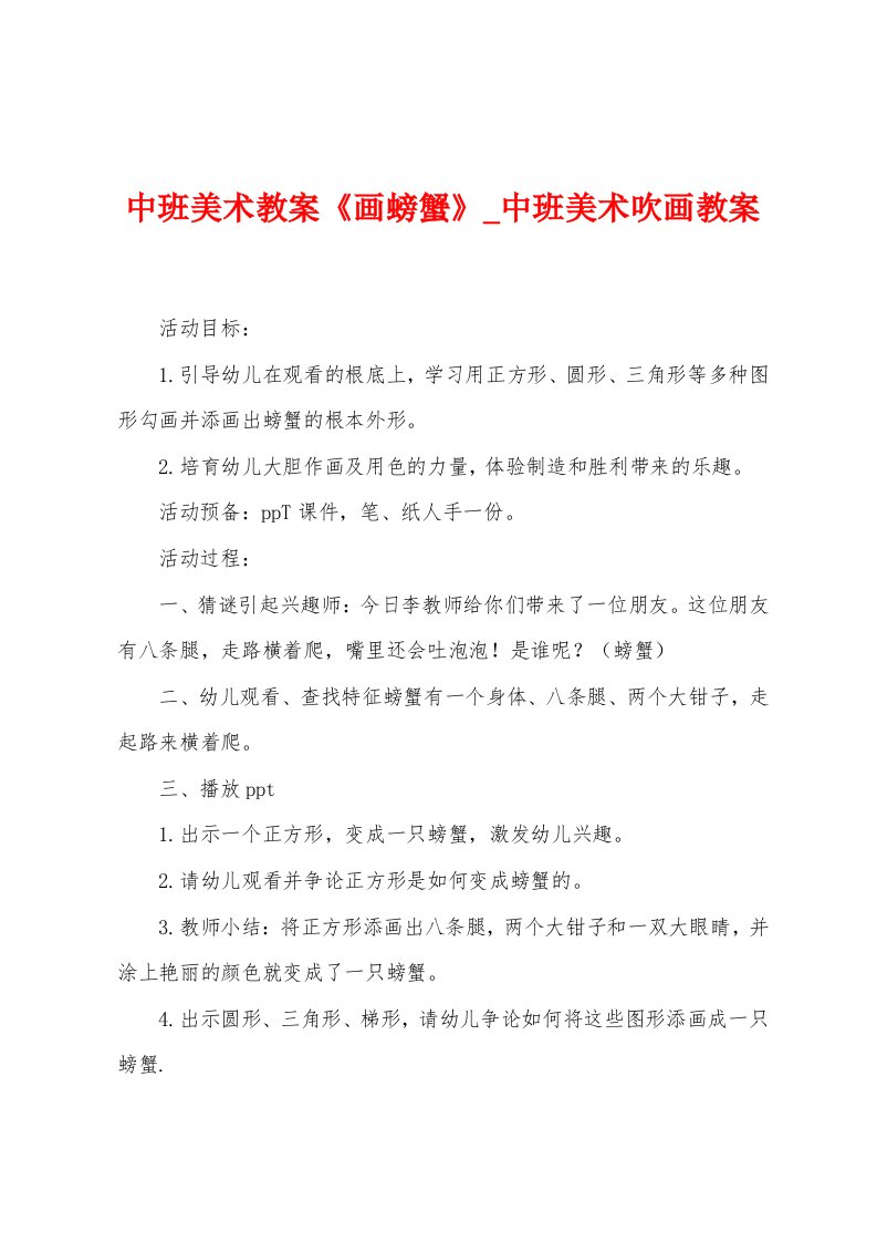 中班美术教案《画螃蟹》