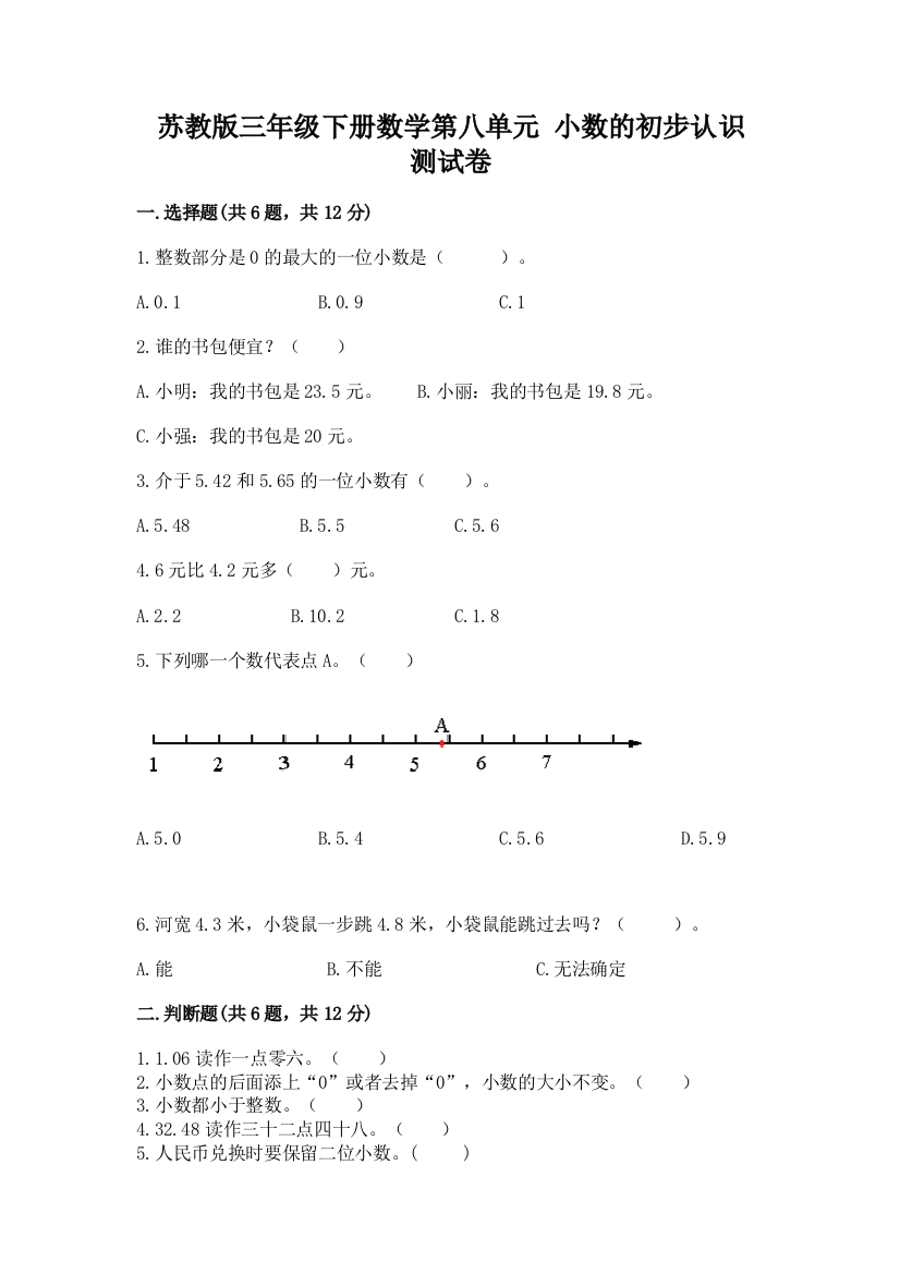 苏教版三年级下册数学第八单元-小数的初步认识-测试卷及参考答案【满分必刷】