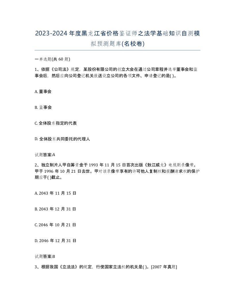 2023-2024年度黑龙江省价格鉴证师之法学基础知识自测模拟预测题库名校卷