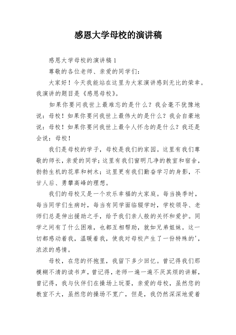 感恩大学母校的演讲稿