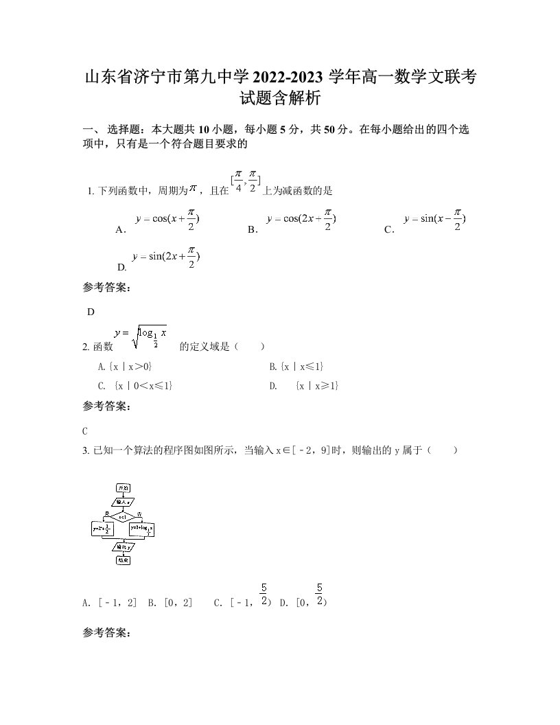 山东省济宁市第九中学2022-2023学年高一数学文联考试题含解析