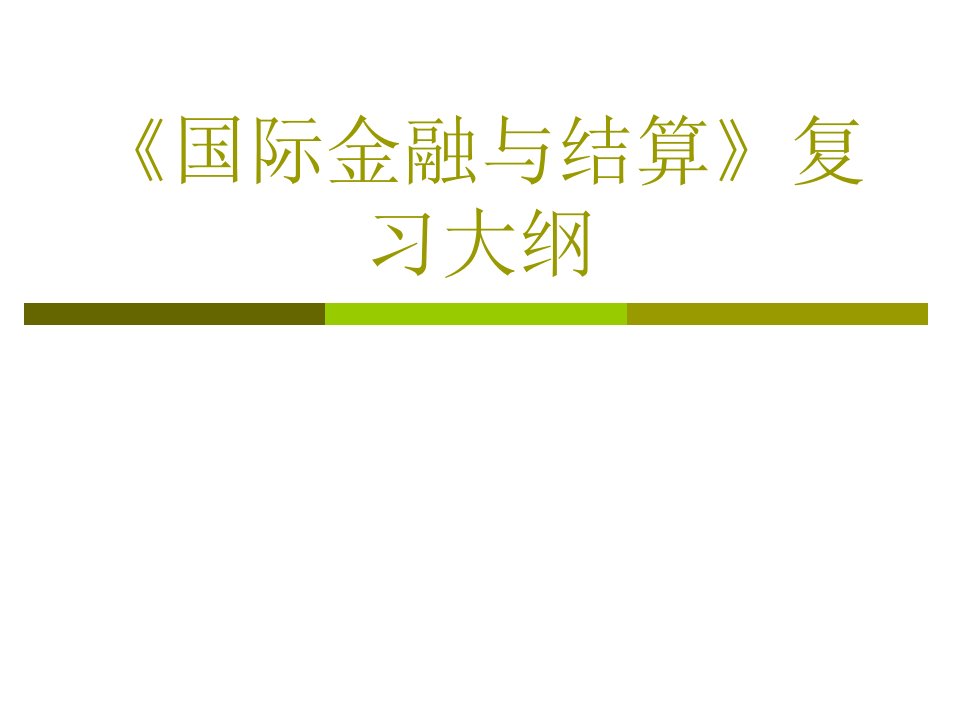 广工大《国际金融与结算》复习大纲