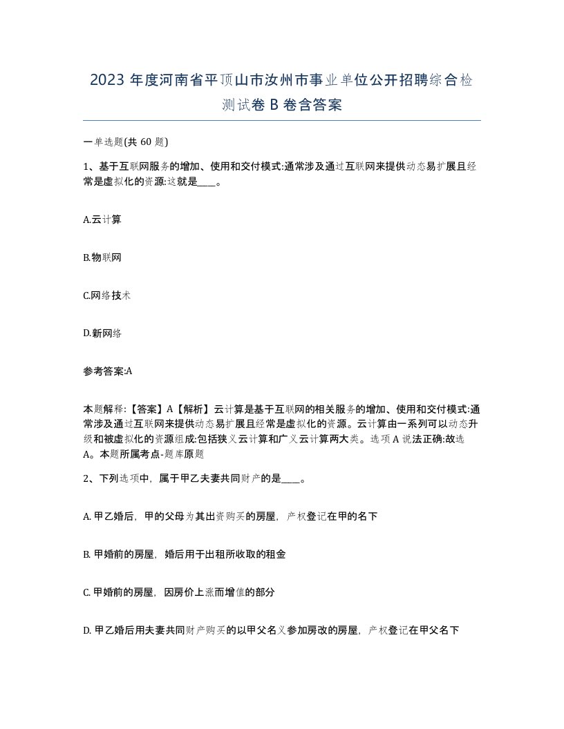 2023年度河南省平顶山市汝州市事业单位公开招聘综合检测试卷B卷含答案