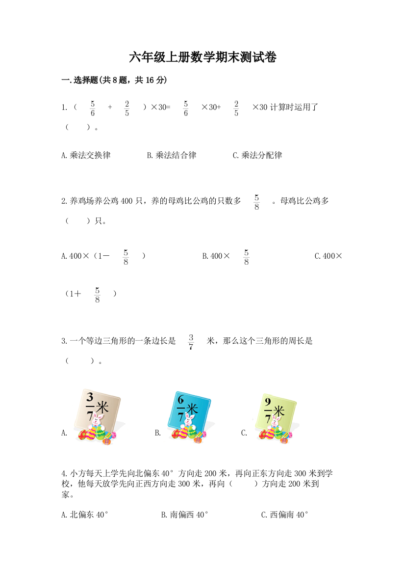 六年级上册数学期末测试卷精品【典优】