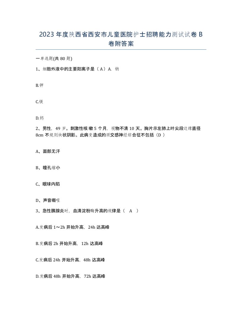 2023年度陕西省西安市儿童医院护士招聘能力测试试卷B卷附答案