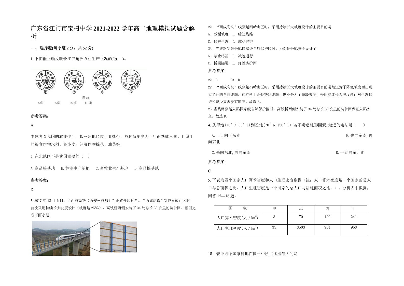 广东省江门市宝树中学2021-2022学年高二地理模拟试题含解析