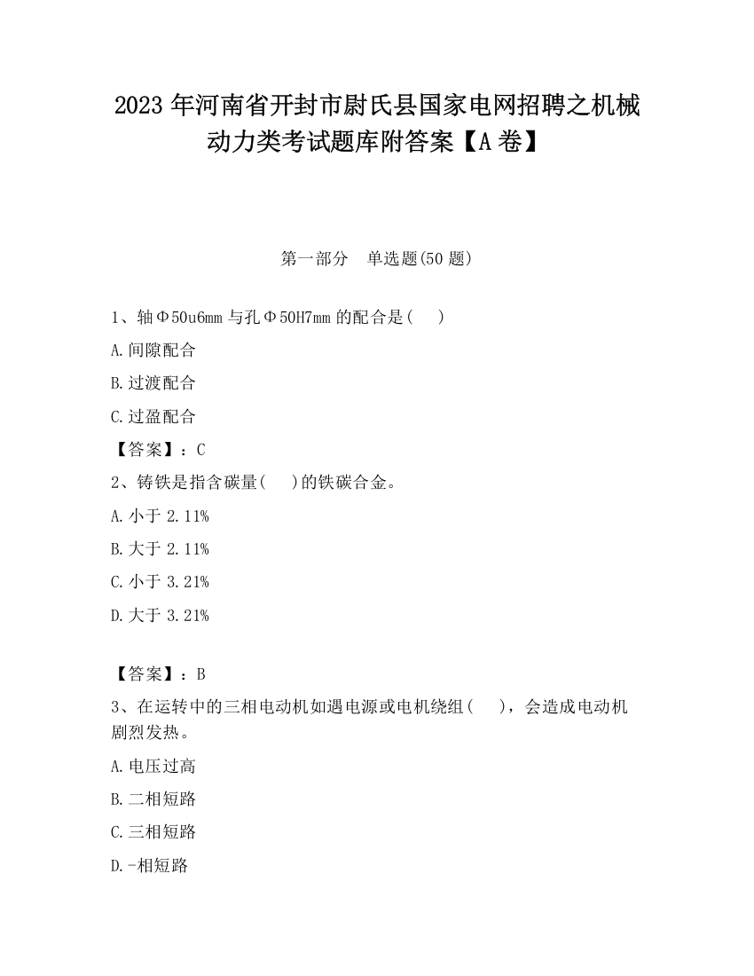 2023年河南省开封市尉氏县国家电网招聘之机械动力类考试题库附答案【A卷】