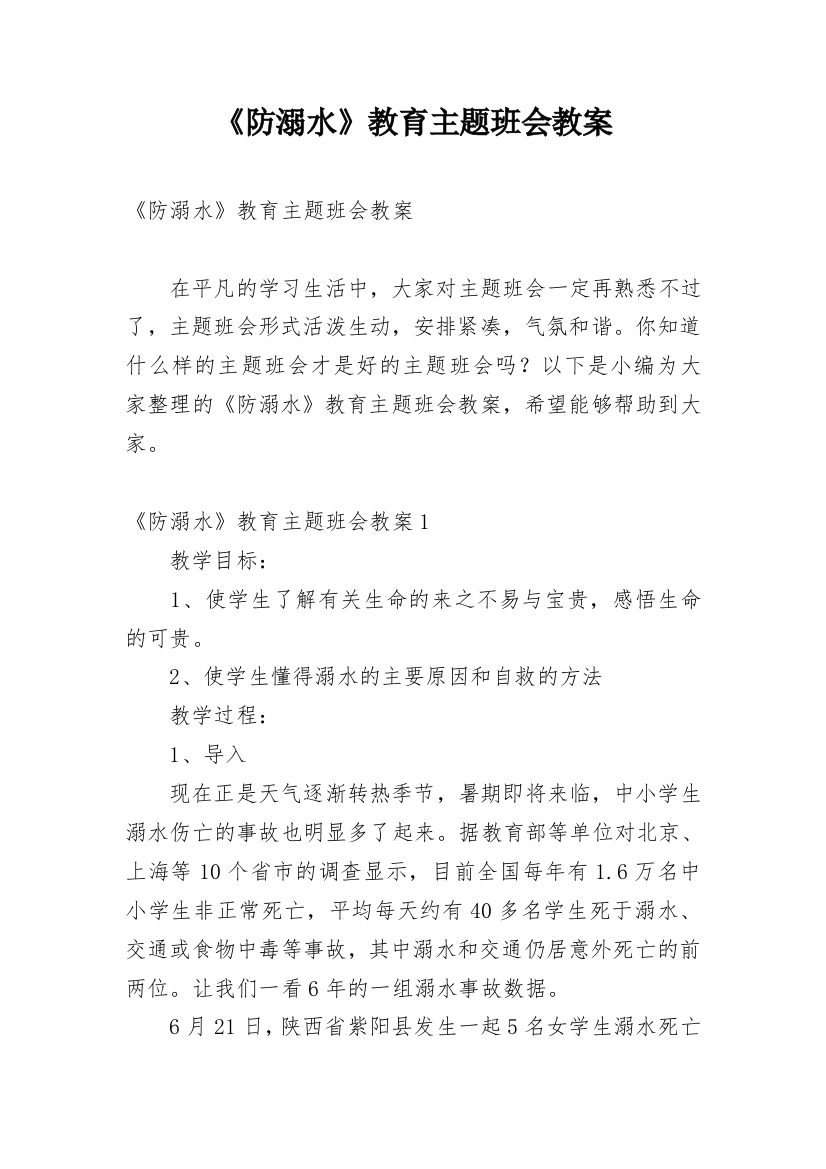 《防溺水》教育主题班会教案_6