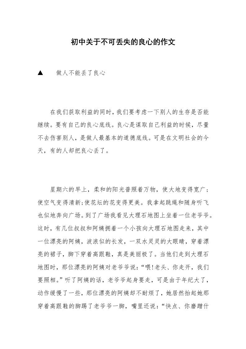 初中关于不可丢失的良心的作文