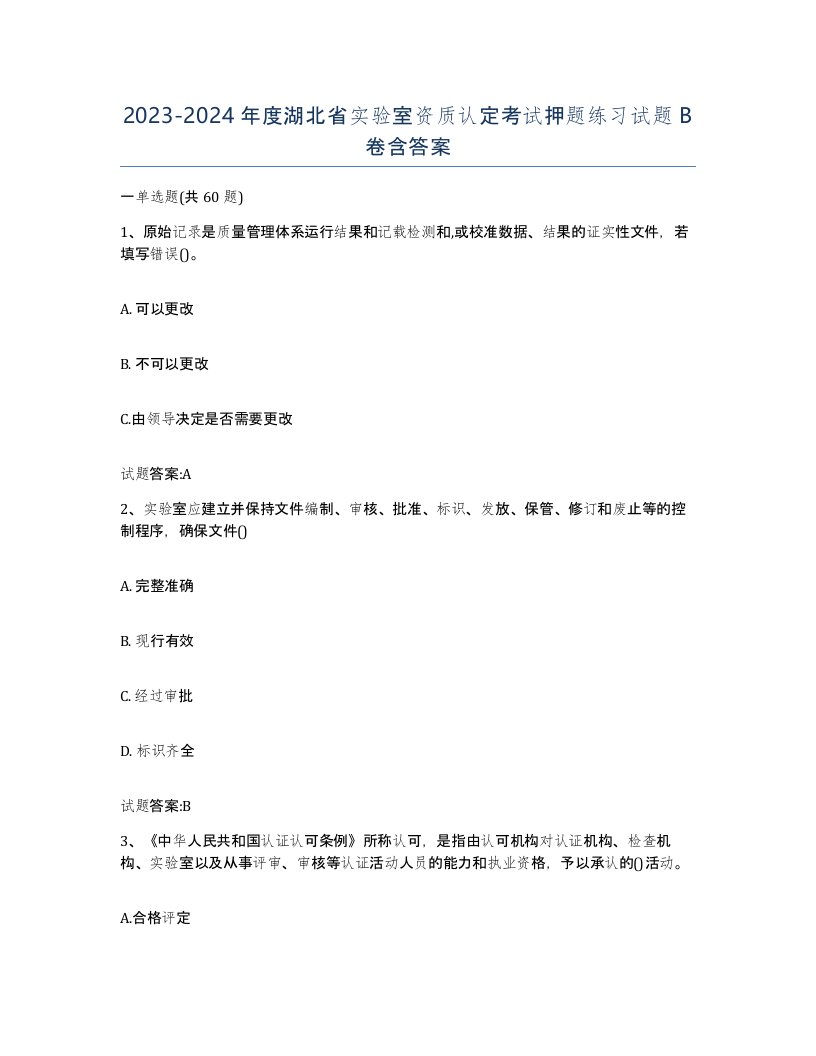 20232024年度湖北省实验室资质认定考试押题练习试题B卷含答案