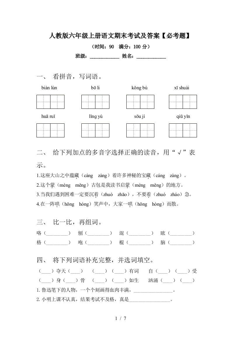 人教版六年级上册语文期末考试及答案【必考题】