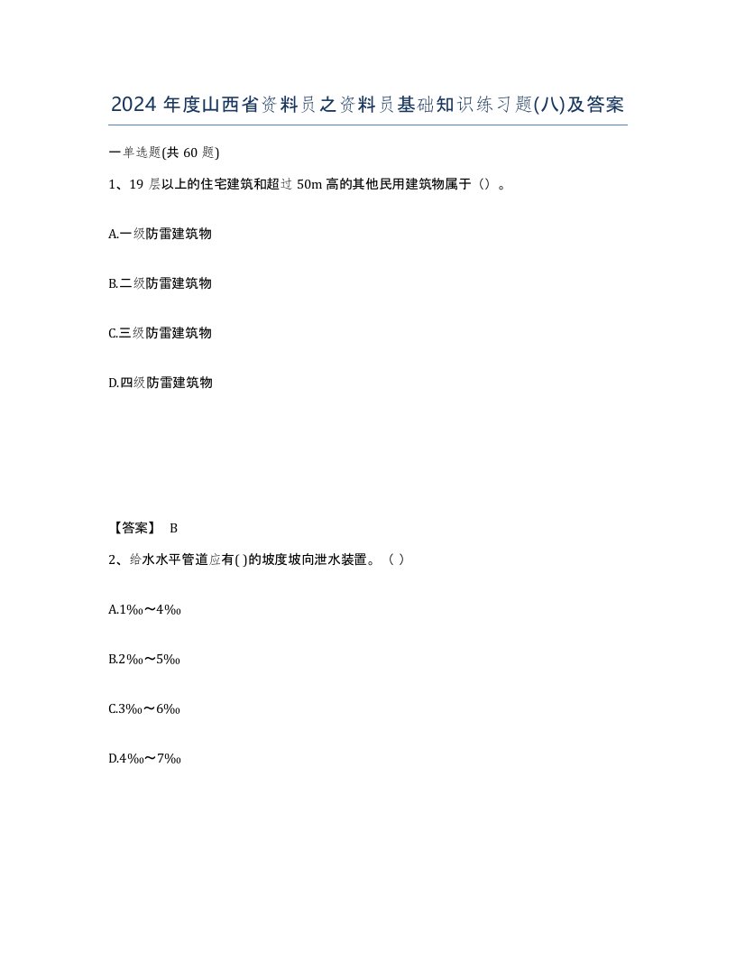 2024年度山西省资料员之资料员基础知识练习题八及答案