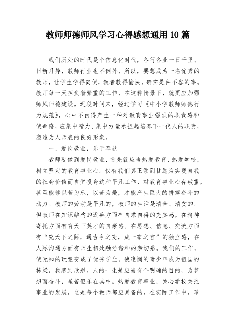 教师师德师风学习心得感想通用10篇_1