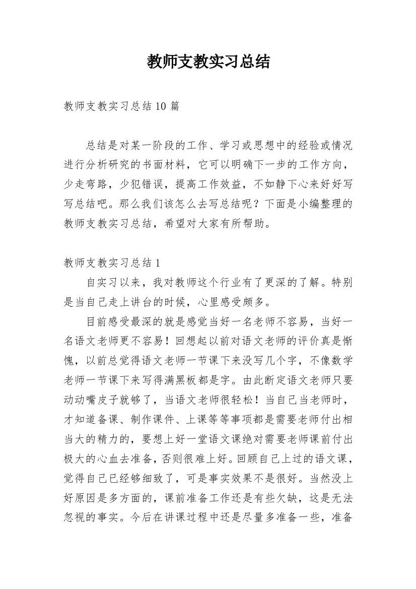 教师支教实习总结_1