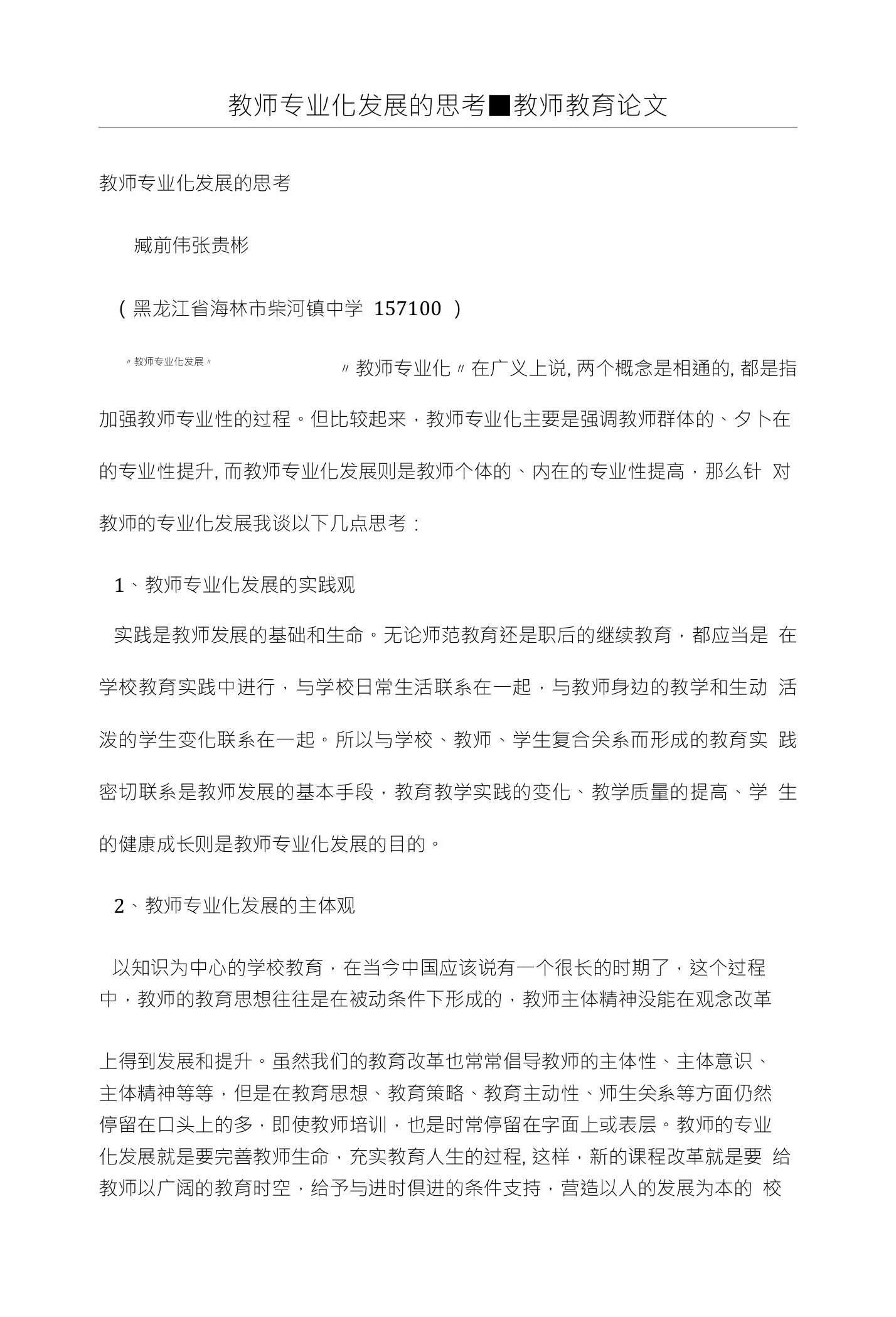 教师专业化发展的思考■教师教育论文