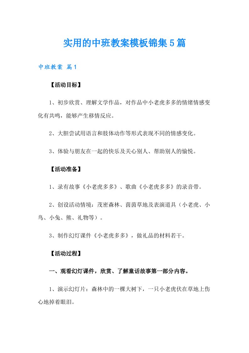 实用的中班教案模板锦集5篇