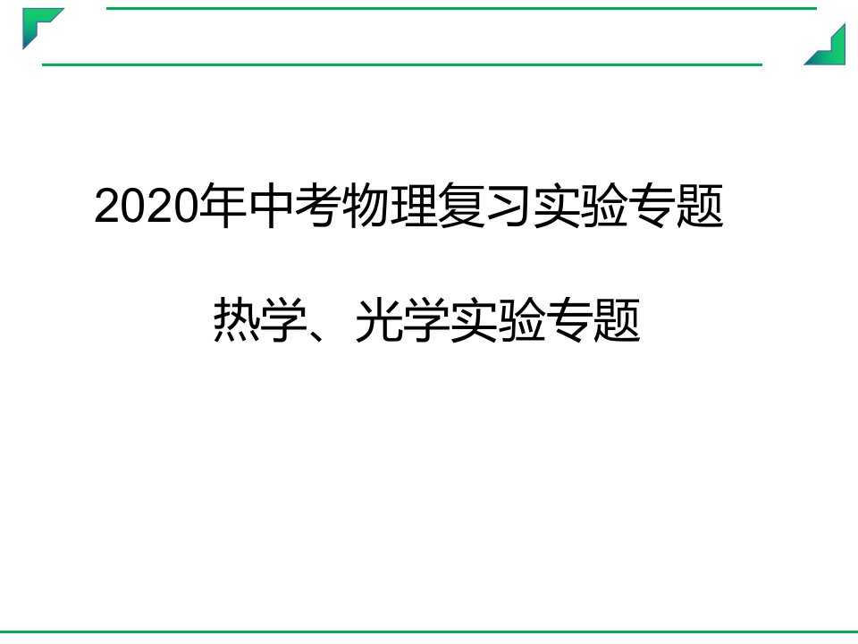 2020年中考物理复习实验专题--热学、光学实验专题课件