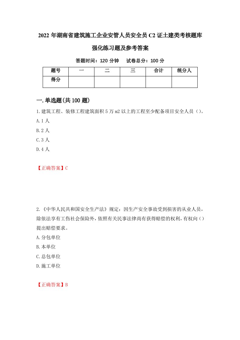 2022年湖南省建筑施工企业安管人员安全员C2证土建类考核题库强化练习题及参考答案95