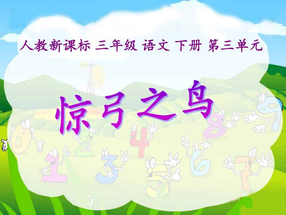 《惊弓之鸟》教学课件1