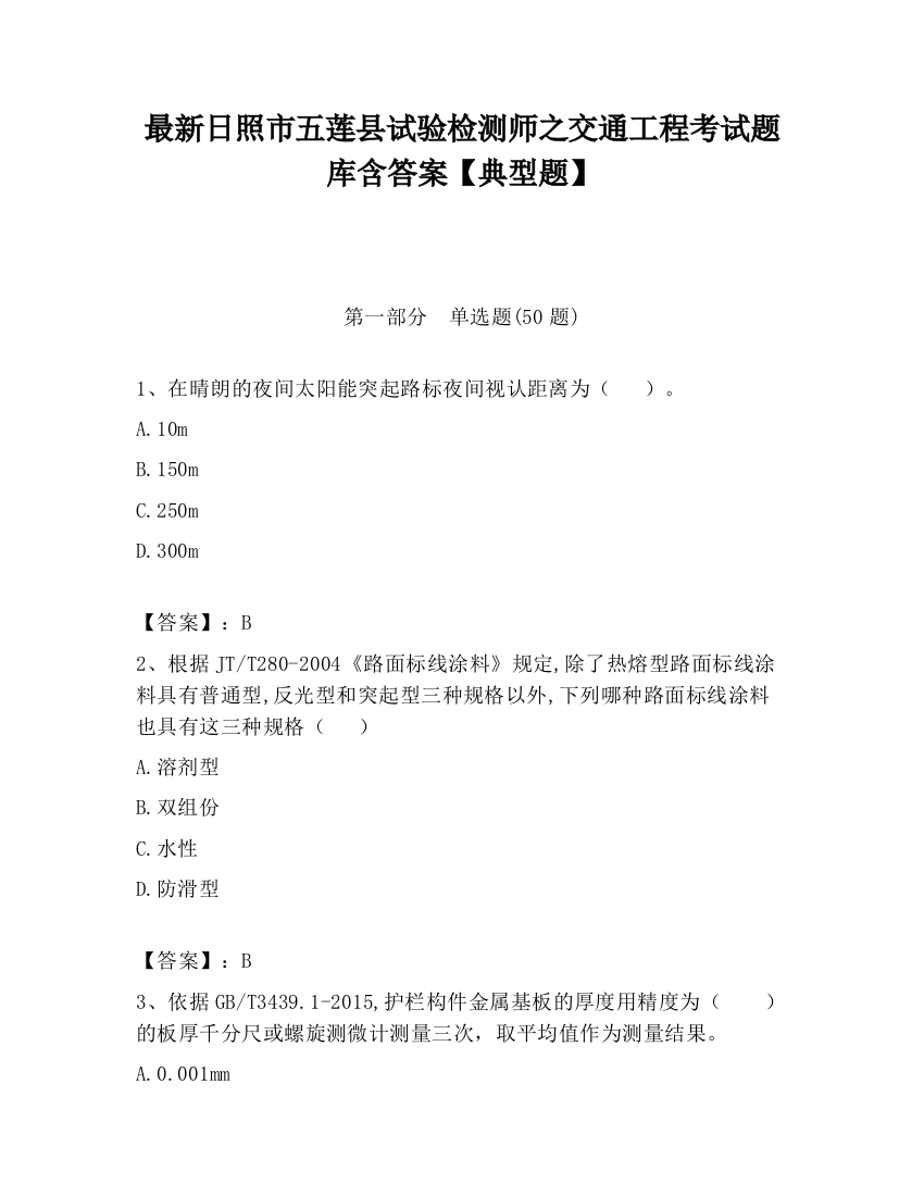 最新日照市五莲县试验检测师之交通工程考试题库含答案【典型题】