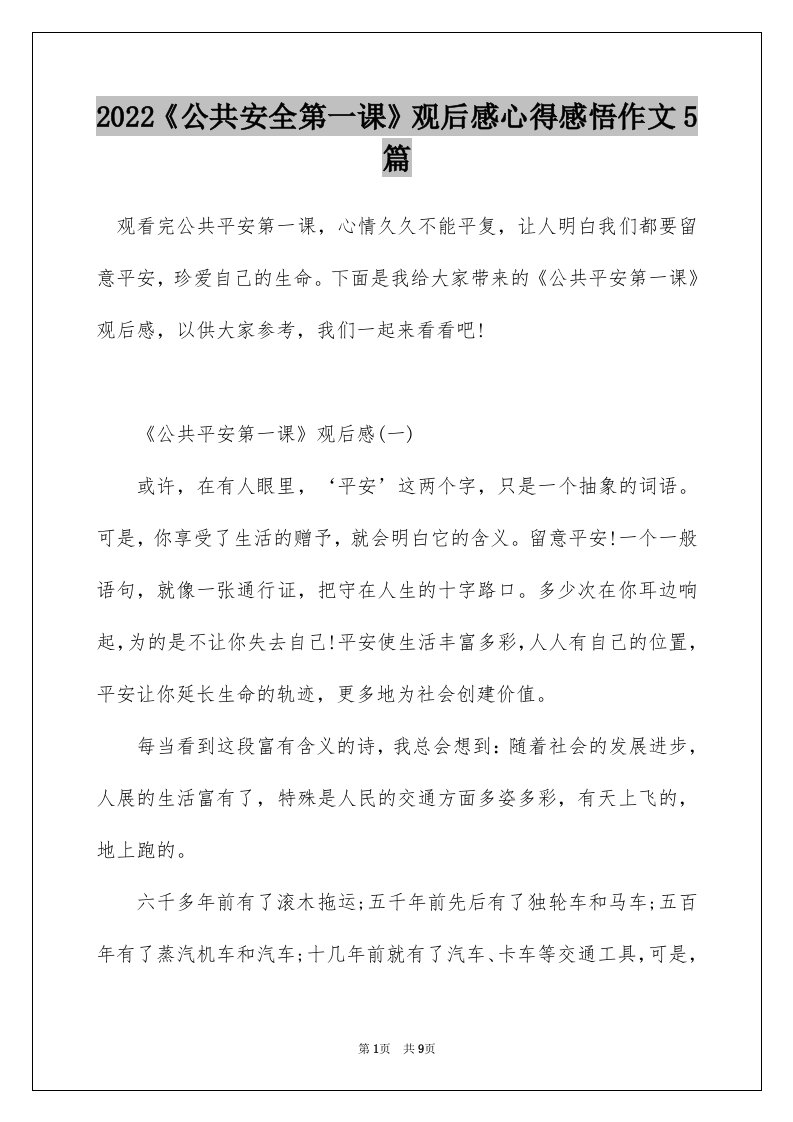 2022公共安全第一课观后感心得感悟作文5篇