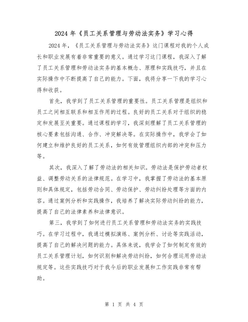 2024年《员工关系管理与劳动法实务》学习心得（2篇）