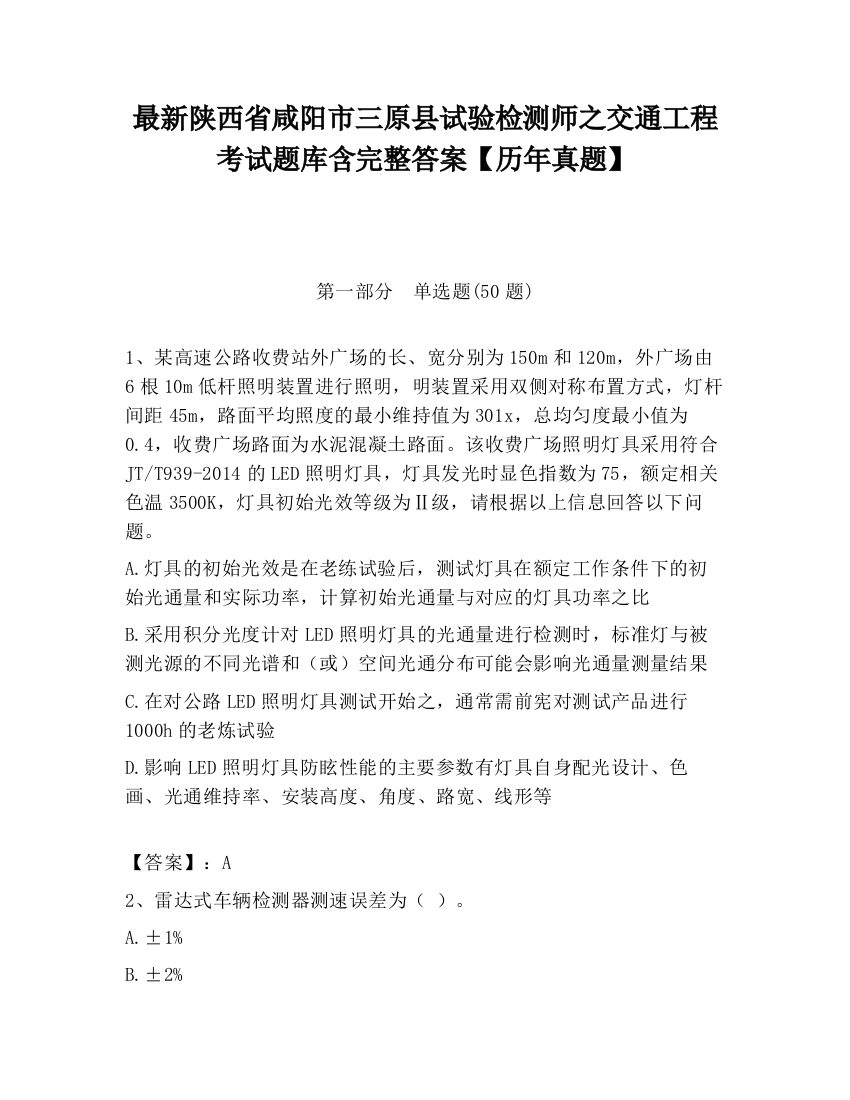 最新陕西省咸阳市三原县试验检测师之交通工程考试题库含完整答案【历年真题】