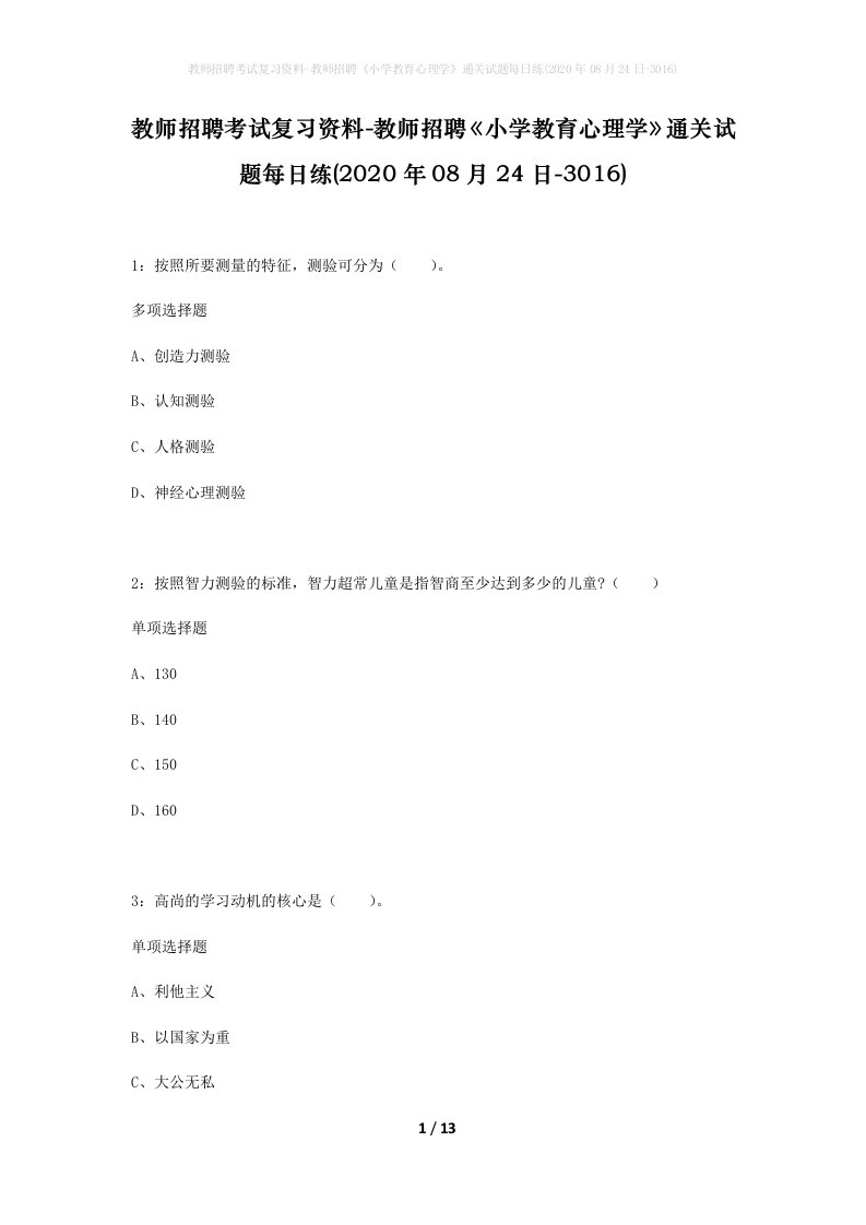 教师招聘考试复习资料-教师招聘小学教育心理学通关试题每日练2020年08月24日-3016