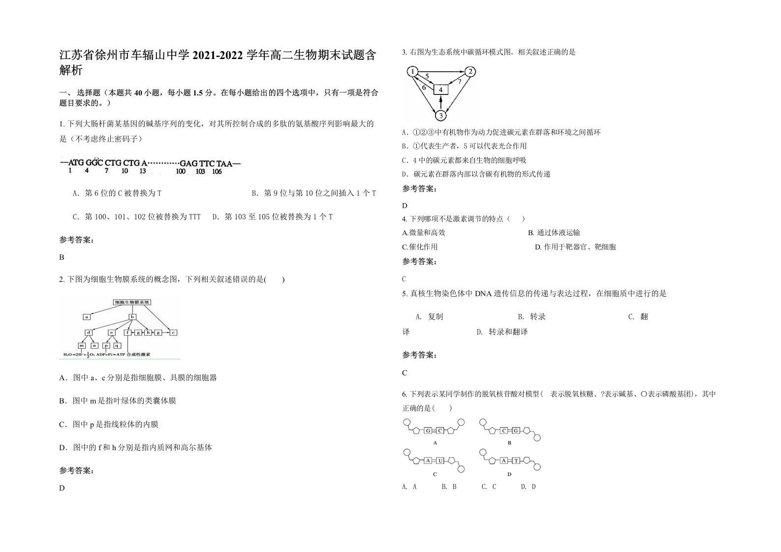 江苏省徐州市车辐山中学2021-2022学年高二生物期末试题含解析