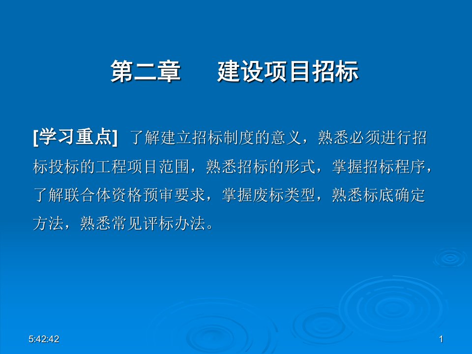 工程项目招投标与合同管理第二章第一节