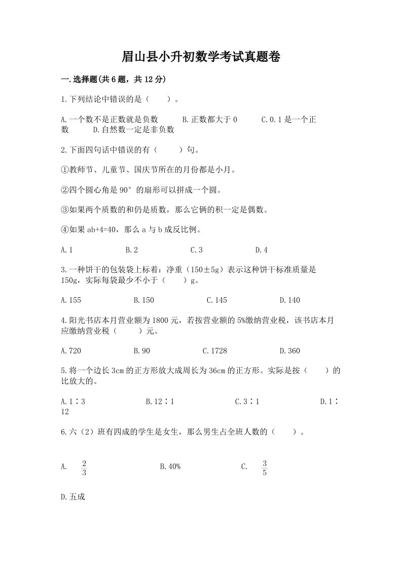 眉山县小升初数学考试真题卷新版