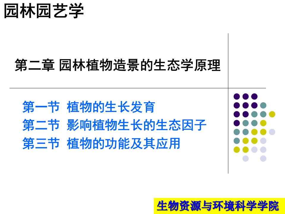 园林植物造景生态学原理PPT课件