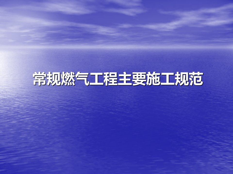 常规燃气工程主要施工规范ppt课件