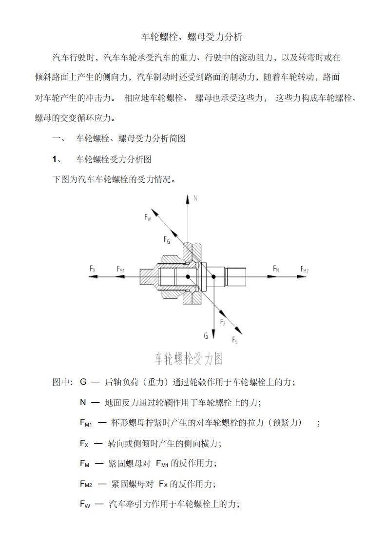 车轮螺栓受力分析