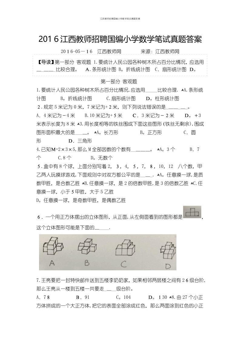 江西教师招聘国编小学数学笔试真题答案