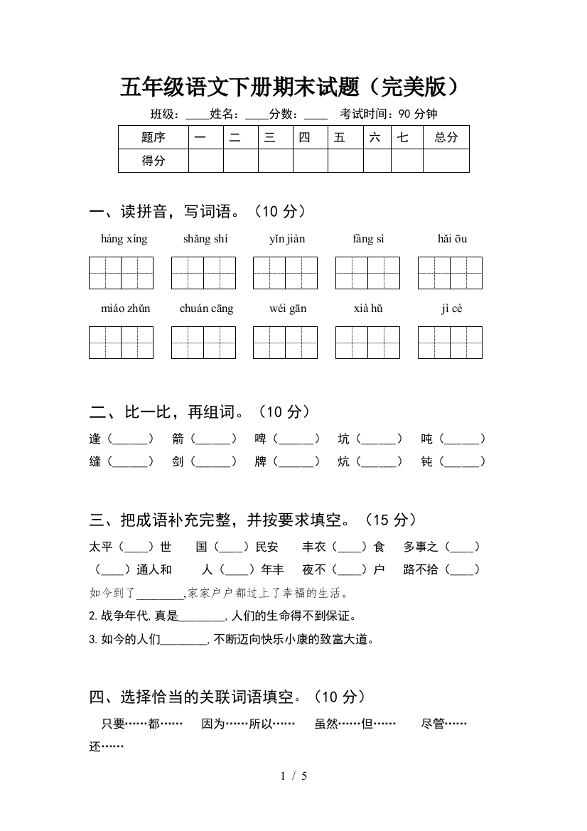 五年级语文下册期末试题(完美版)