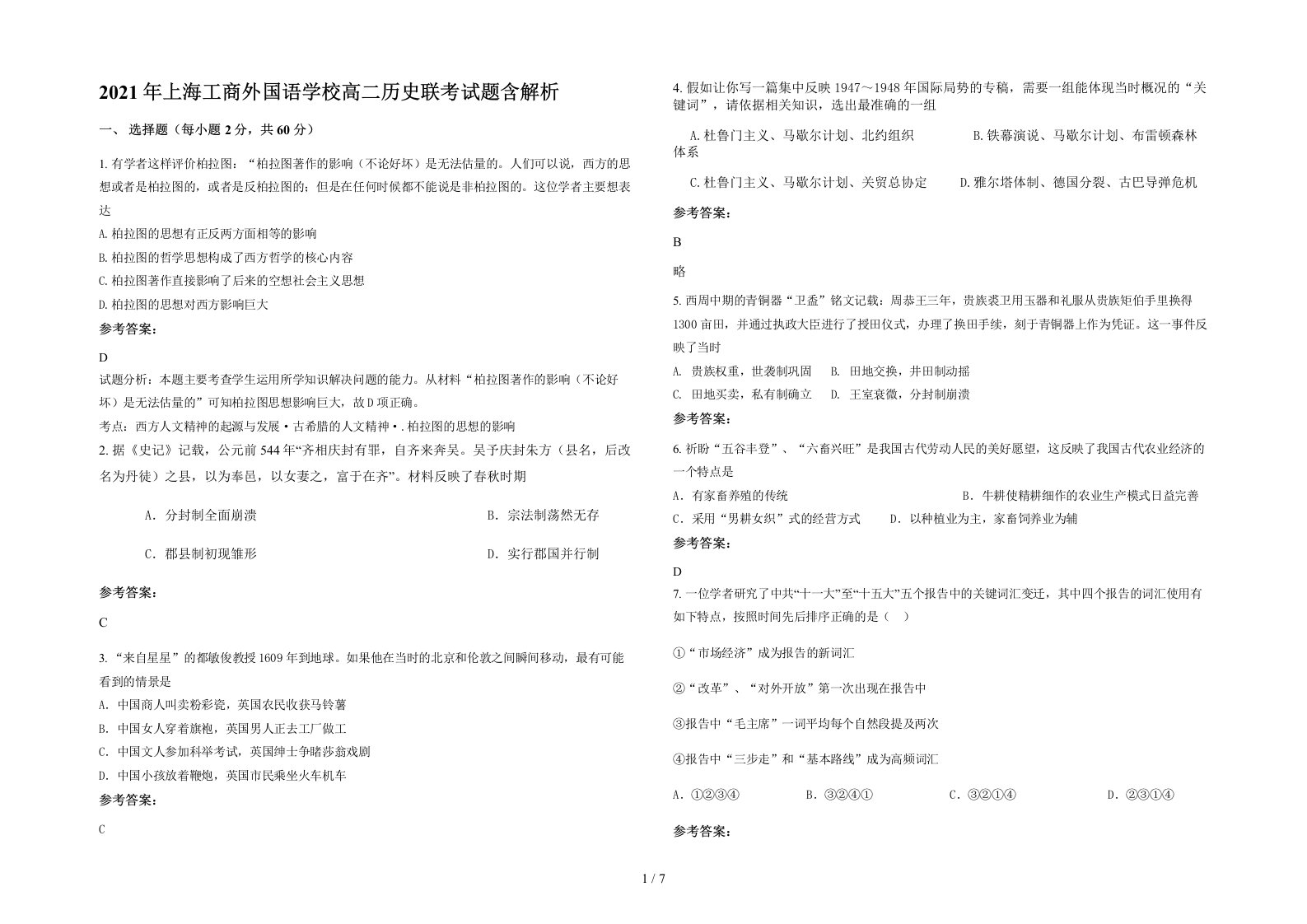 2021年上海工商外国语学校高二历史联考试题含解析