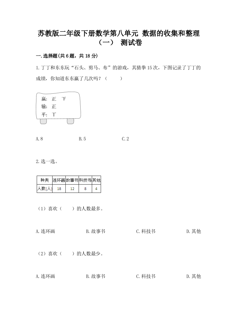 苏教版二年级下册数学第八单元-数据的收集和整理(一)-测试卷精品【模拟题】