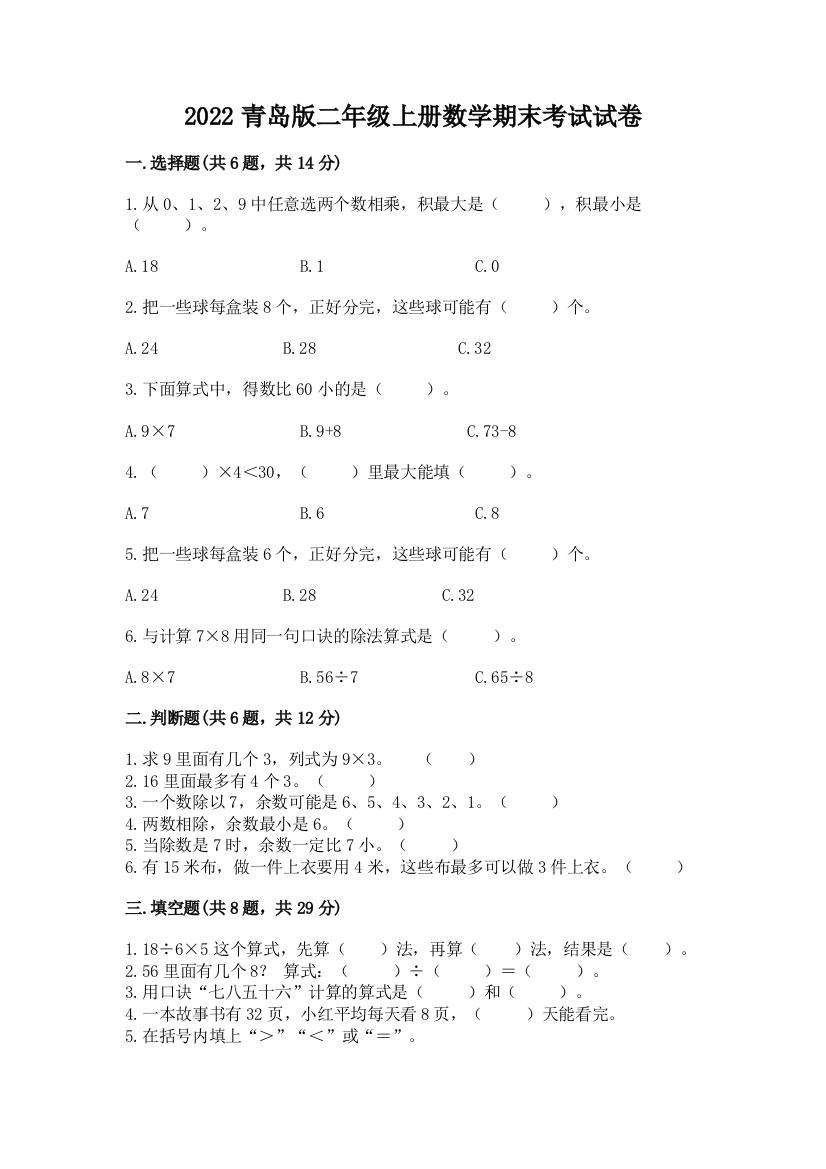 2022青岛版二年级上册数学期末考试试卷含答案【夺分金卷】