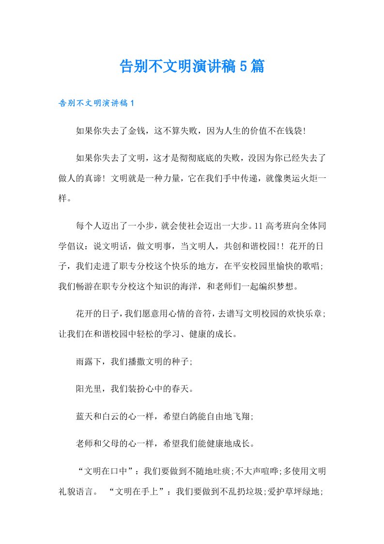 告别不文明演讲稿5篇