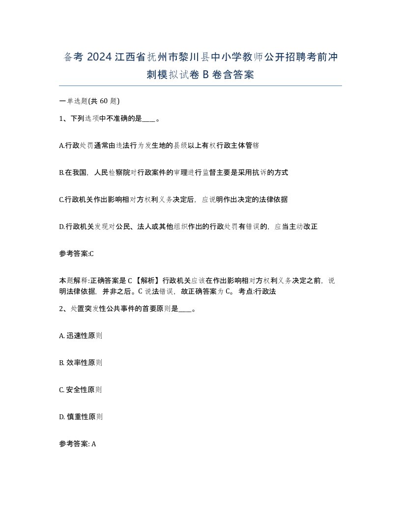 备考2024江西省抚州市黎川县中小学教师公开招聘考前冲刺模拟试卷B卷含答案