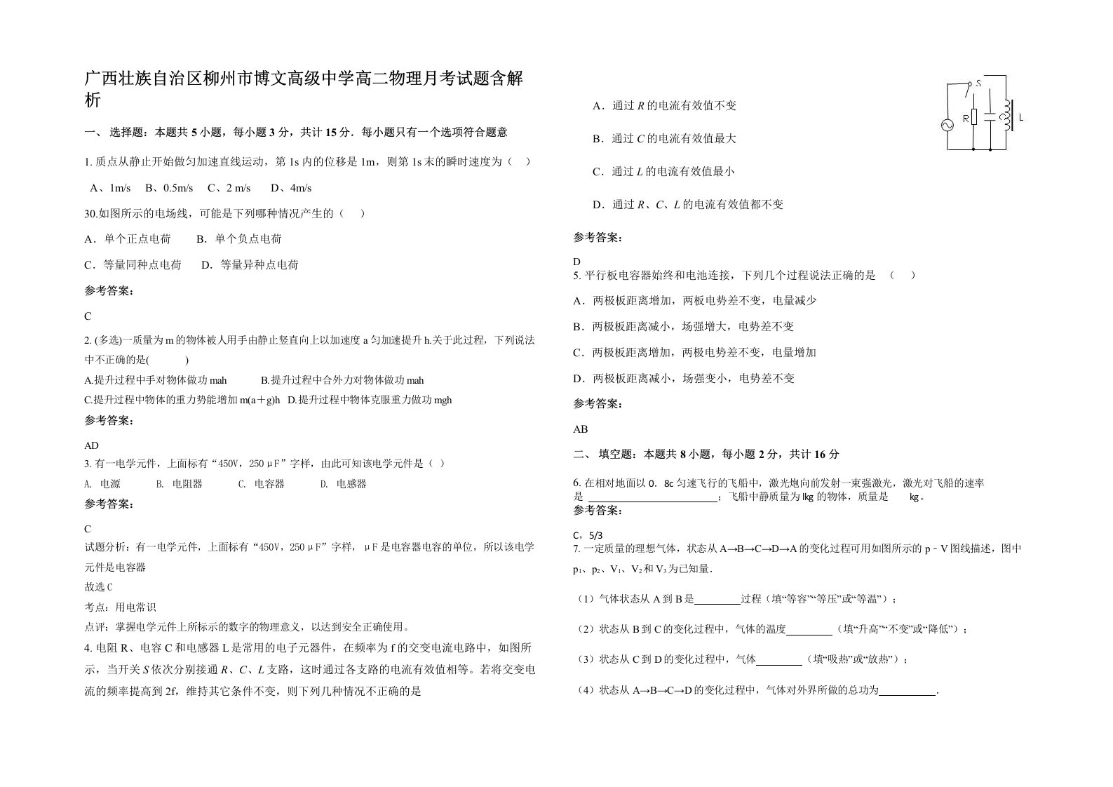 广西壮族自治区柳州市博文高级中学高二物理月考试题含解析