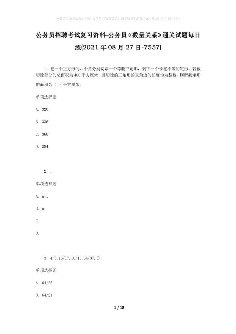 公务员招聘考试复习资料-公务员数量关系通关试题每日练2021年08月27日-7557