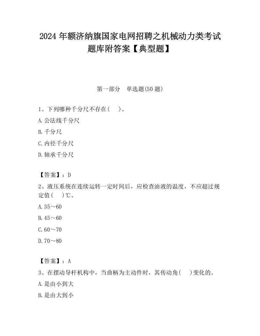 2024年额济纳旗国家电网招聘之机械动力类考试题库附答案【典型题】