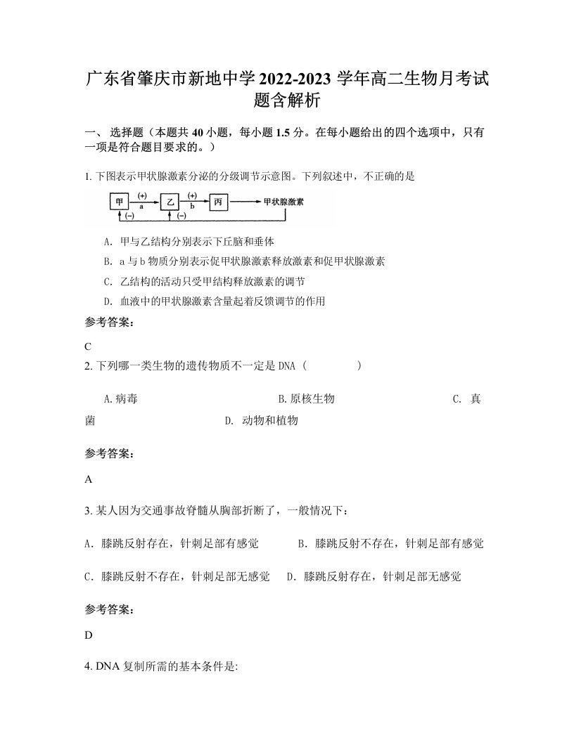 广东省肇庆市新地中学2022-2023学年高二生物月考试题含解析