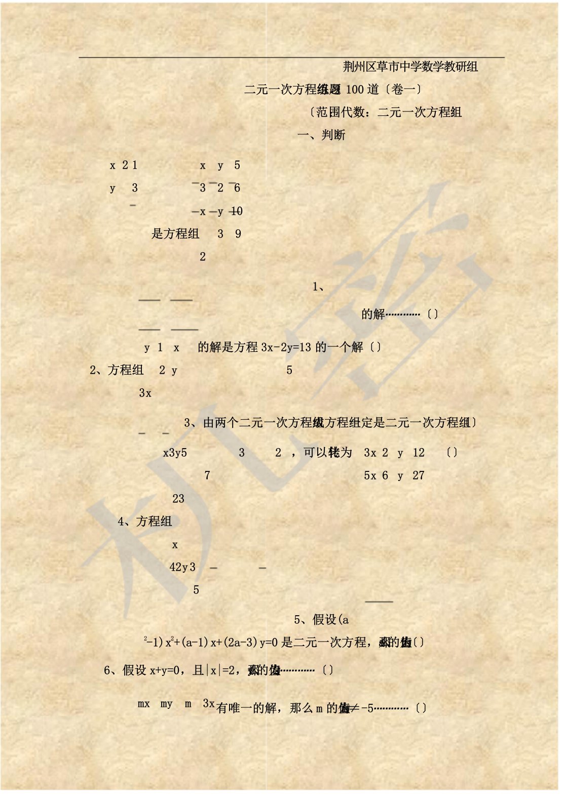 (word版)七年级数学二元一次方程经典练习题及答案