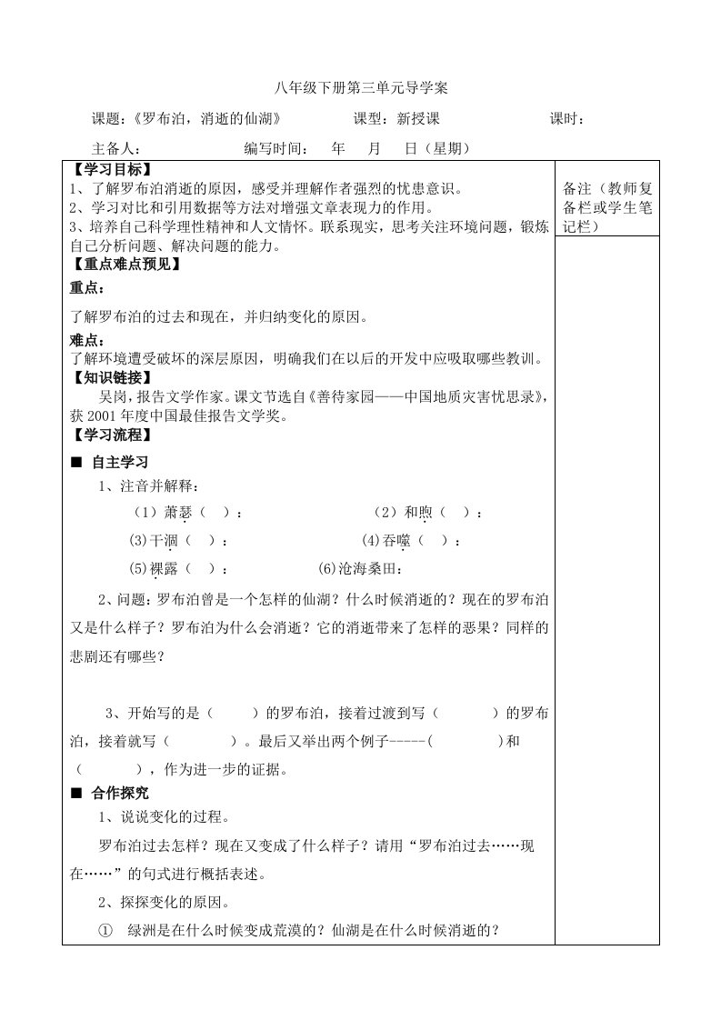 《罗布泊,消逝的仙湖》导学案