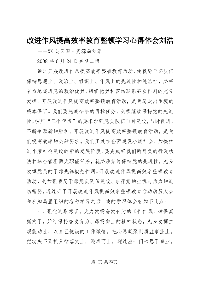 改进作风提高效率教育整顿学习心得体会刘浩